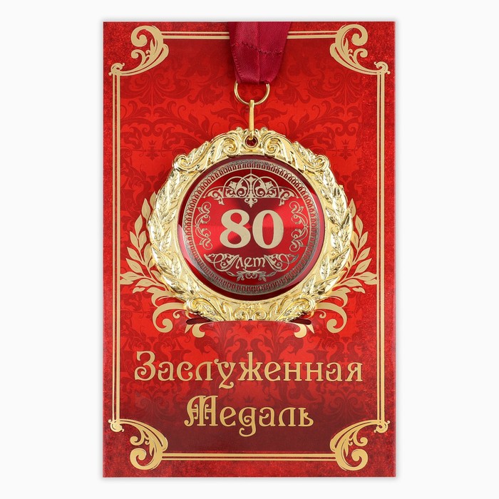 Медаль на открытке "80лет"