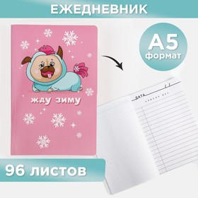 Ежедневник "Жду зиму" А5, 96 листов