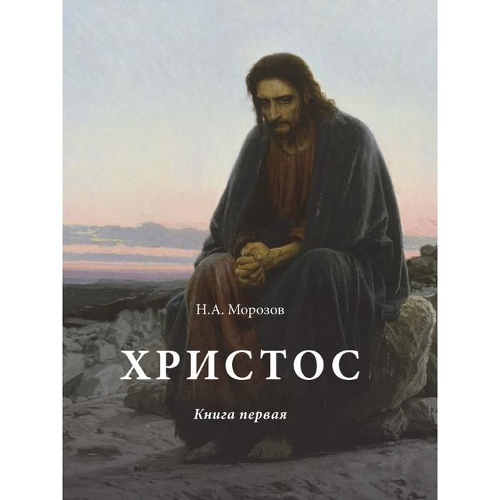 Христос. Книга первая. Н. А. Морозов - фото 3350048