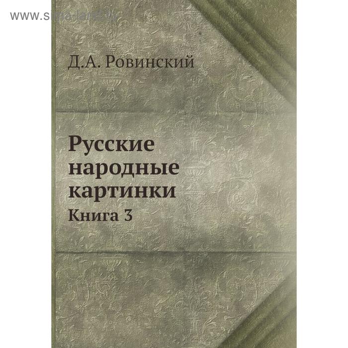 Ровинский народные картинки