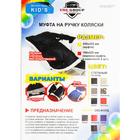 Варежки-муфты на ручку коляски, 2 шт., цвет черный - фото 107858231