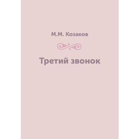 Третий звонок