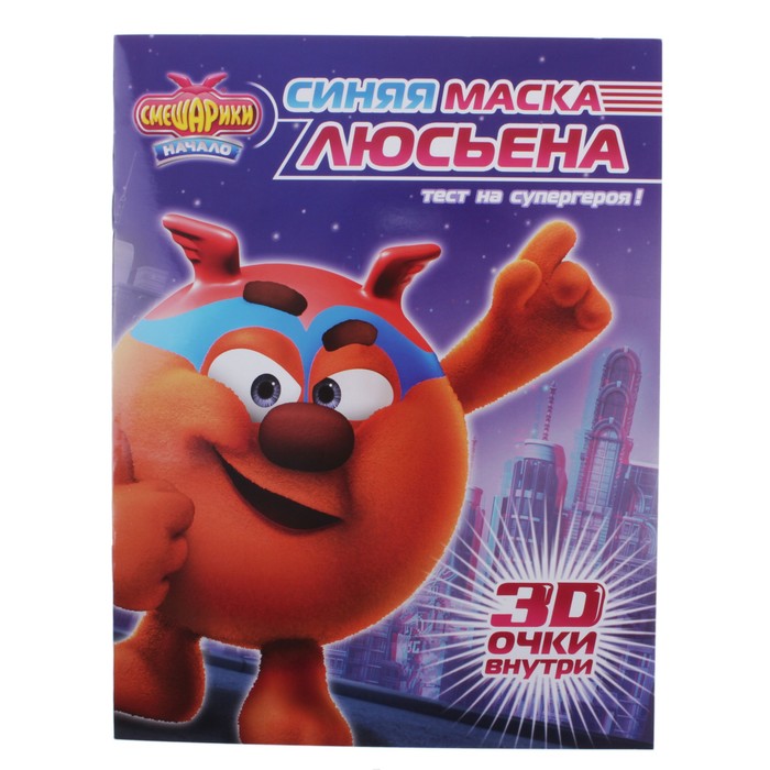 Синяя маска люсьена. Смешарики начало синяя маска Люсьена. Синяя маска Люсьена Смешарики. Смешарики Люсьен синяя маска Люсьена. Смешарики начало синяя маска Люсьена книга.