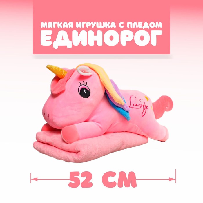 Мягкая игрушка «Единорог», с пледом, цвет розовый - фото 335811