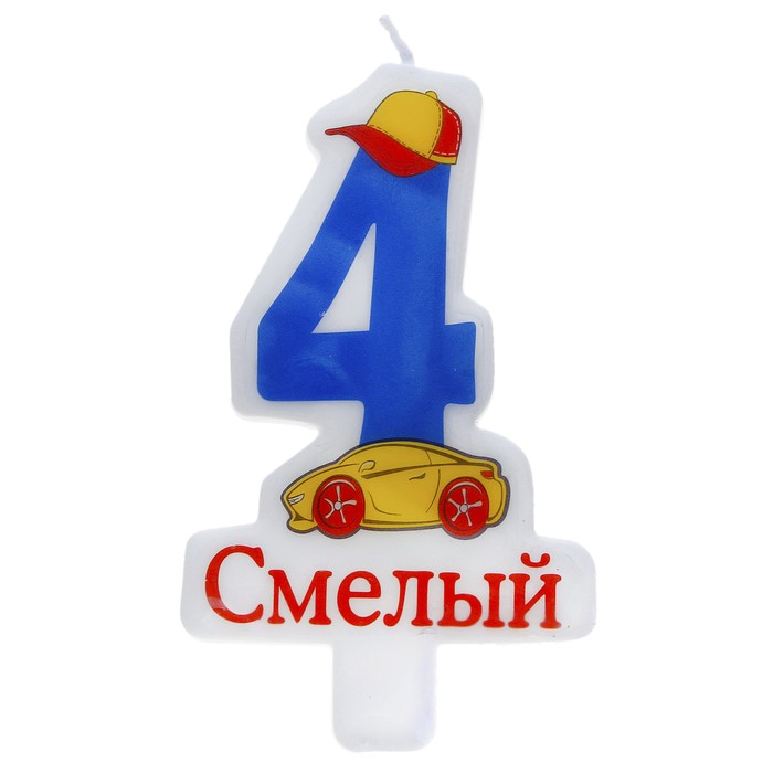 Свечка в торт цифра 4 &quot;Смелый&quot;