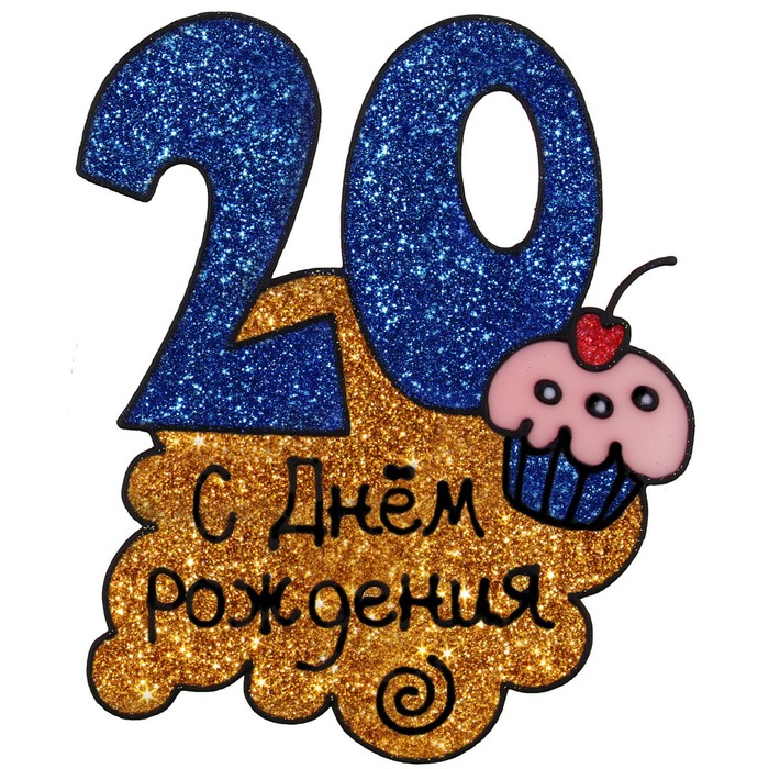 Наклейка на стекло &quot;20! С днем рождения&quot;