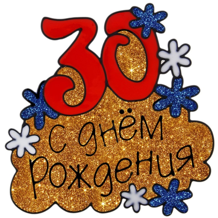 Поздравления мужчине, 30 лет картинки подруге