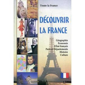 Toute la France. Decouvrir la France = Вся Франция. Откройте для себя Францию: книга для чтения на ф
