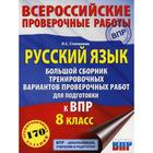 Русский язык. Большой сборник тренировочных вариантов проверочных работ для подготовки к ВПР. 8 класс 5798855 - фото 6191827