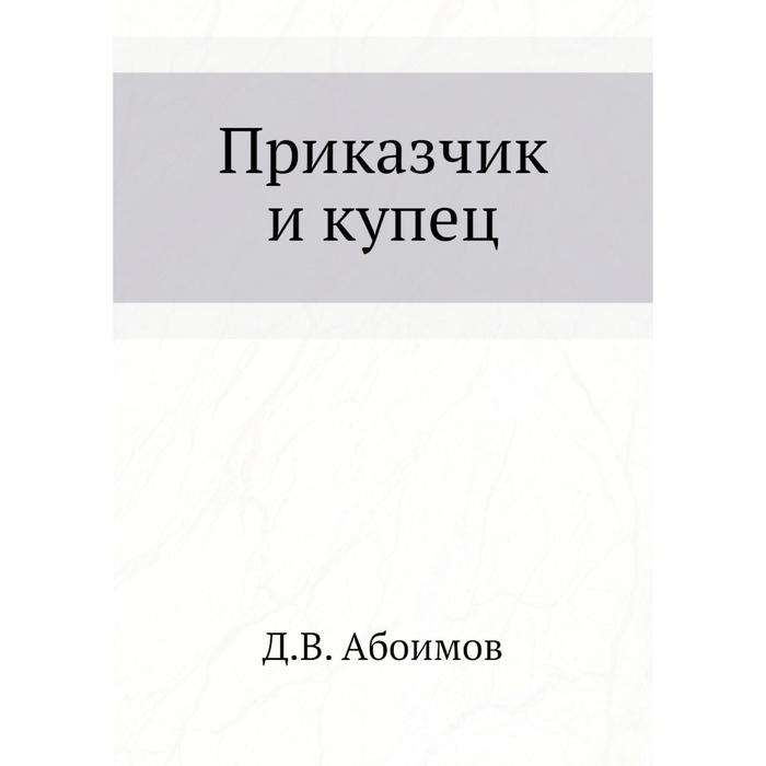 Слово приказчик. У какого торговца можно купить книжки опыта.