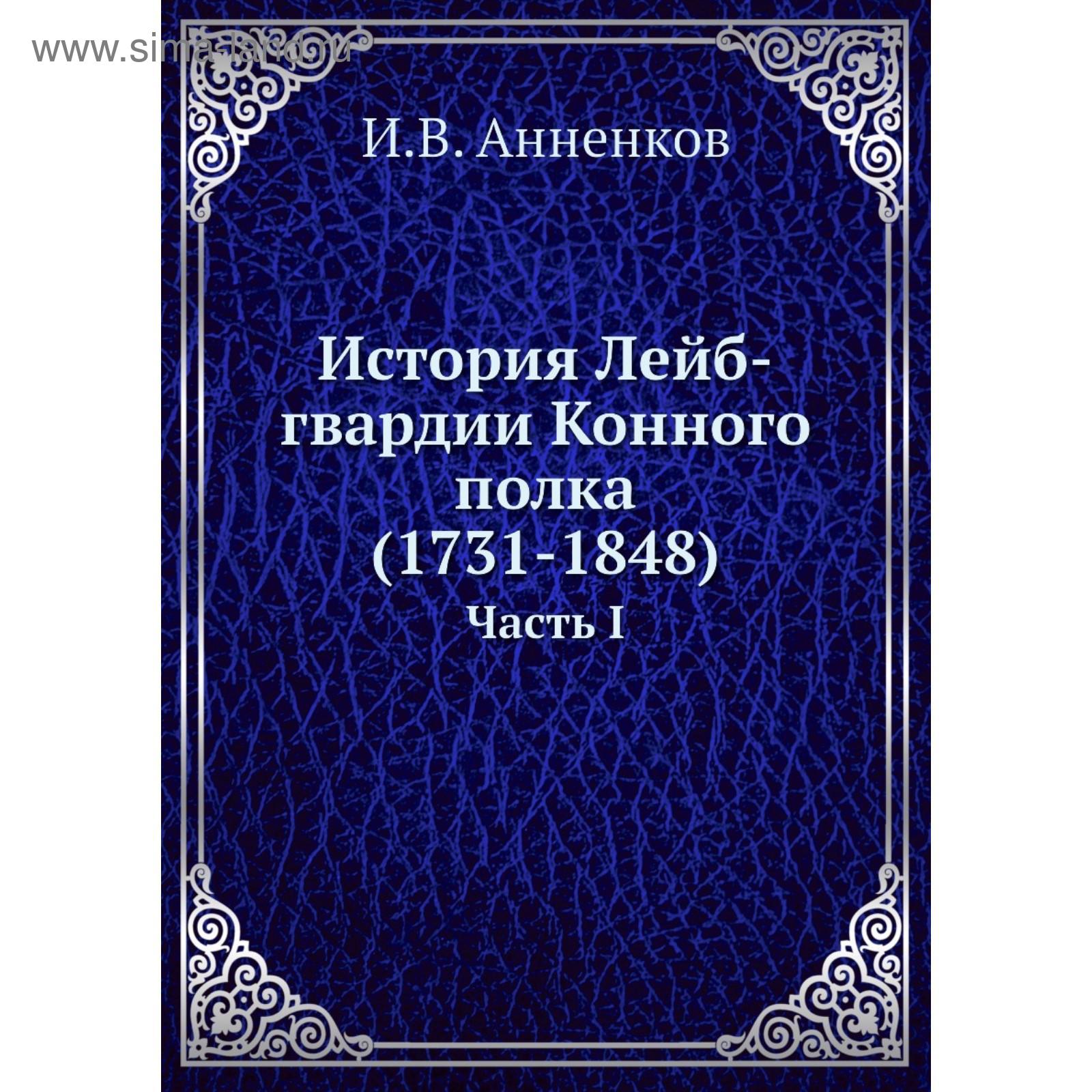 История лейб-гвардии конного полка 1731-1848