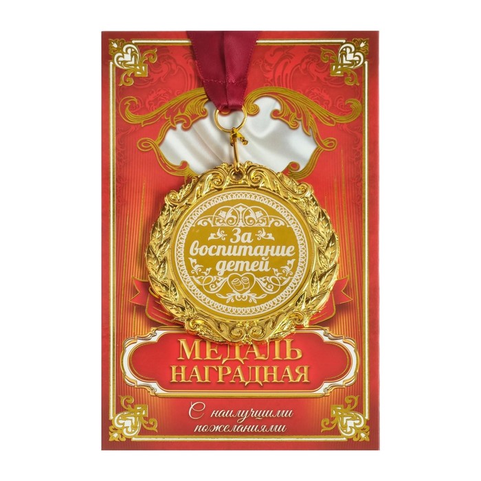 Медаль с гравировкой Комплимент "За воспитание детей" - фото 797598905