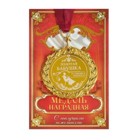 Медаль с лазерной гравировкой Золотая бабушка», d=7 см в Донецке