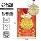 Медаль с гравировкой Комплимент "Золотой сын" Медаль с гравировкой Комплимент "Золотой сын"