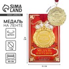 Медаль с гравировкой Комплимент "Лучший папа" Медаль с гравировкой Комплимент "Лучший папа"