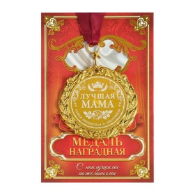 Медаль в коробке «Лучшая мама», d=7 см в Донецке