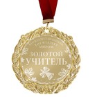 Медаль с лазерной гравировкой Комплимент "Золотой учитель" Медаль с лазерной гравировкой Комплимент "Золотой учитель"