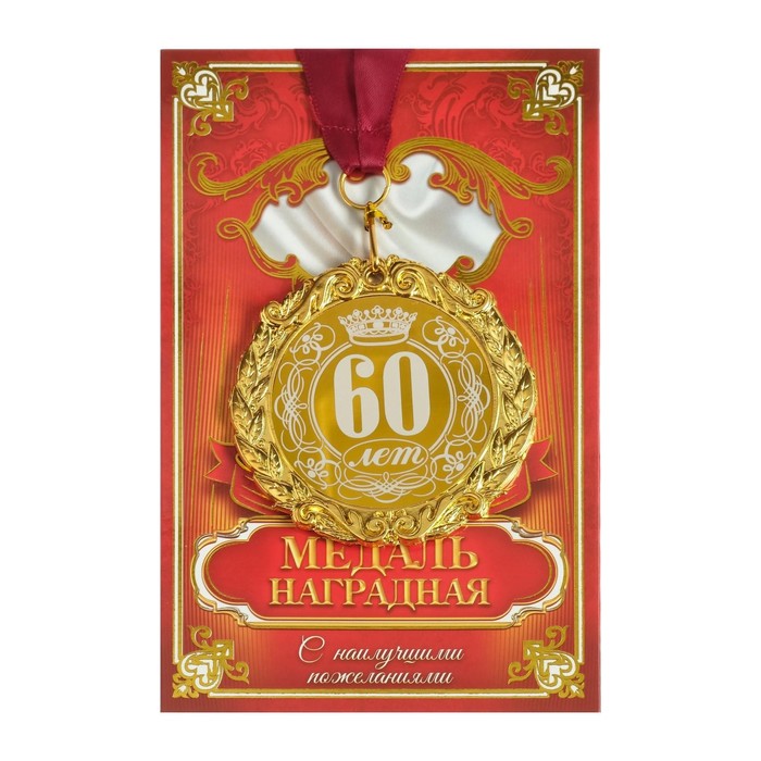 Медаль в коробке «60 лет», d=7 см