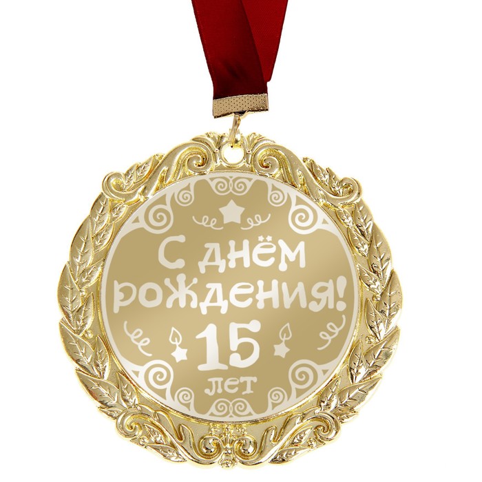 Открытки с днем рождения сыночка 15 лет, картинки