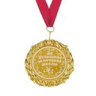 Медаль на ленте «За успешное окончание школы», d = 7 см - фото 1585741