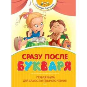 Сразу после Букваря. Первая книга для самостоятельного чтения 5798180