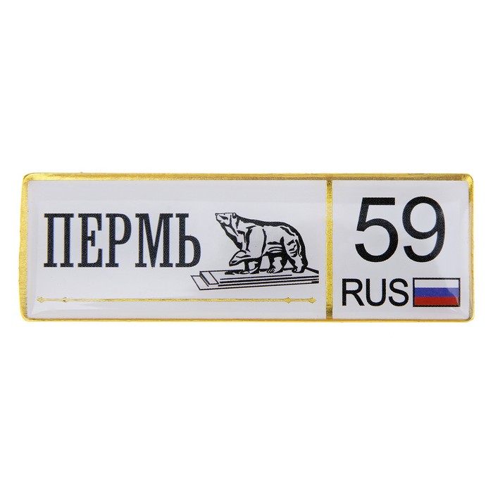 Пермь авто номер. Автономер Пермь. Магнитик на номер авто. Сувенир магнит номерной знак. Магниты для автомобильных номеров артикул.