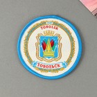 Textile magnet with embroidered "Tobolsk. Coat of arms"