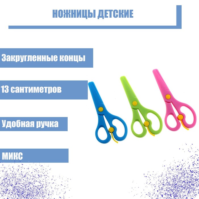 Ножницы детские 13 см пластиковые МИКС,с фиксатором,закругленные концы,в картонной коробке