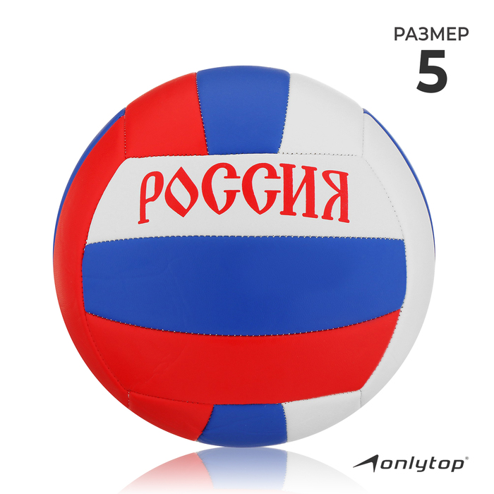 Мяч волейбольный «Россия», размер 5, 18 панелей, PVC, машинная сшивка