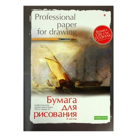 Папка для рисования А3, 8 листов "Профессиональная серия", блок 150 г/м2, ГОЗНАК, МИКС 678798