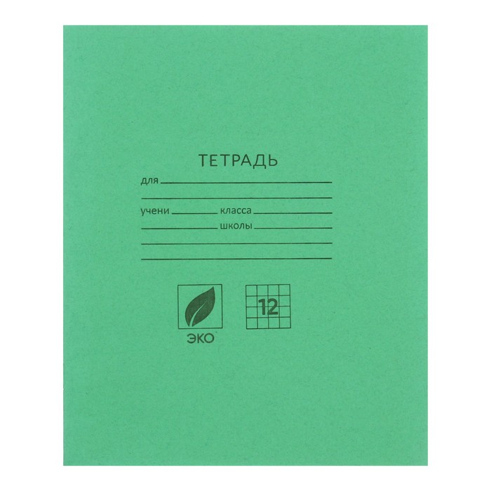 Тетрадь 12 листов клетка &quot;Зелёная обложка&quot;, плотность 60гр/м2, белизна 95%, блок и обложка из бумаги Архангельского ЦБК