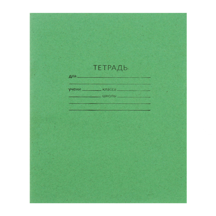 Тетрадь 18 листов клетка &quot;Зелёная обложка&quot;, плотность 60гр/м2, белизна 95%, блок и обложка из бумаги Архангельского ЦБК