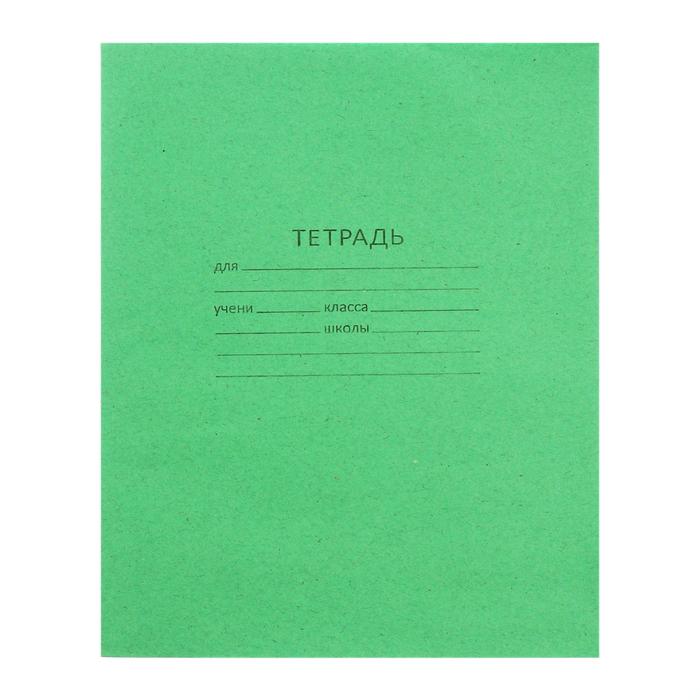 Тетрадь 18 листов линейка &quot;Зелёная обложка&quot;, плотность 60гр/м2, белизна 95%, блок и обложка из бумаги Архангельского ЦБК