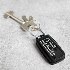 Keychain for finding keys "walk, crazy", 6 x 2.8 cm