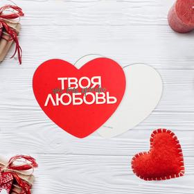 Открытка-валентинка «Твоя любовь», 7 х 6см в Донецке