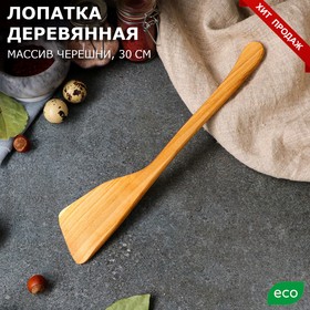 Лопатка деревянная "Славянская", 30 х 7 см, массив черешни