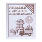Рабочая тетрадь «Развиваем графические навыки малышей», часть 1 - фото 246488