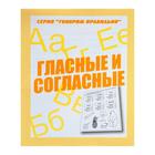 Рабочая тетрадь "Говорим правильно. Гласные и согласные" Рабочая тетрадь "Говорим правильно. Гласные и согласные"