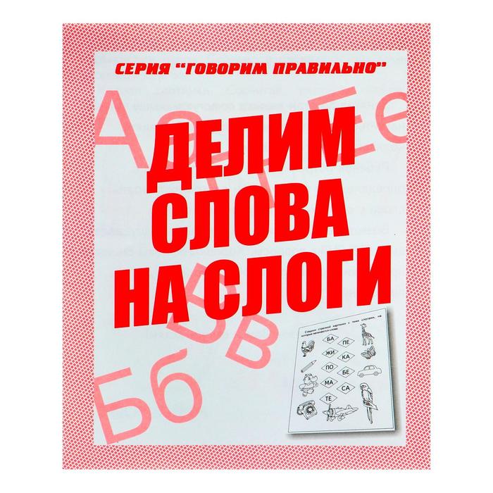 Рабочая тетрадь &quot;Говорим правильно. Делим слова&quot;