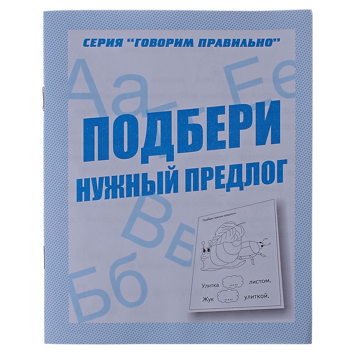 Рабочая тетрадь &quot;Говорим правильно. Подбери нужный предлог&quot;