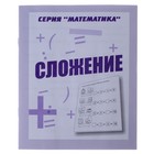 Рабочая тетрадь «Математика. Сложение» - фото 1368300