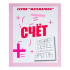 Рабочая тетрадь "Математика Счет" Рабочая тетрадь "Математика Счет"