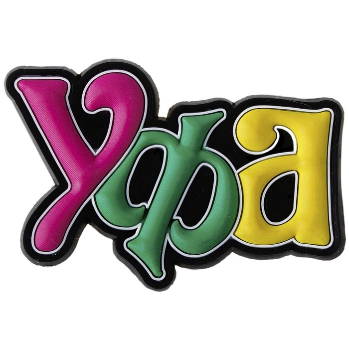 Уфа надпись картинки