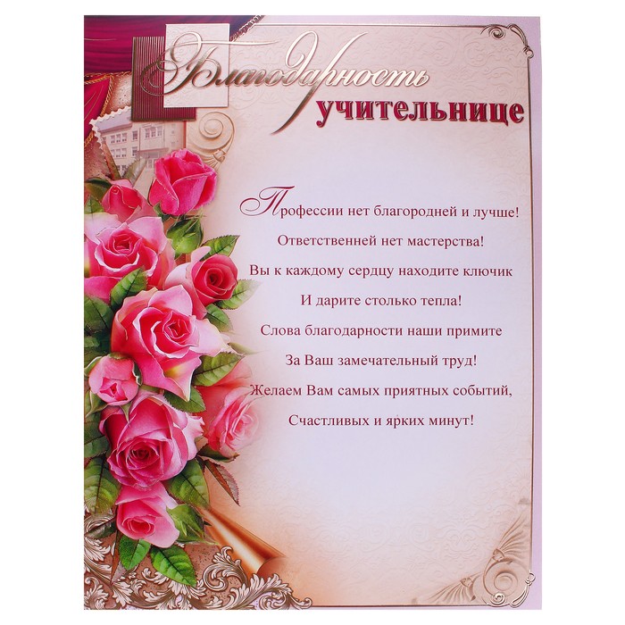 Открытка благодарность учителю от родителей текст