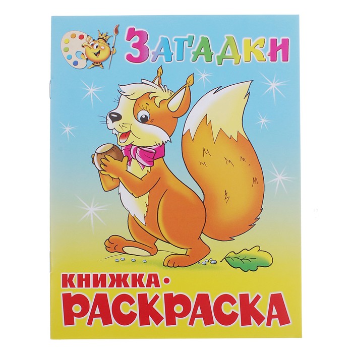 Книжка с раскраской &quot;Загадки&quot;