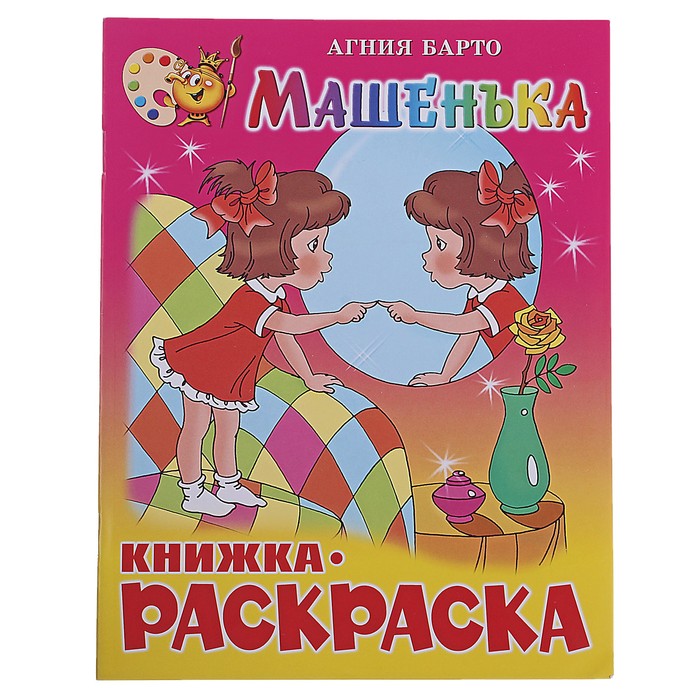 Книжка с раскраской &quot;Машенька&quot;. Автор: Барто А.