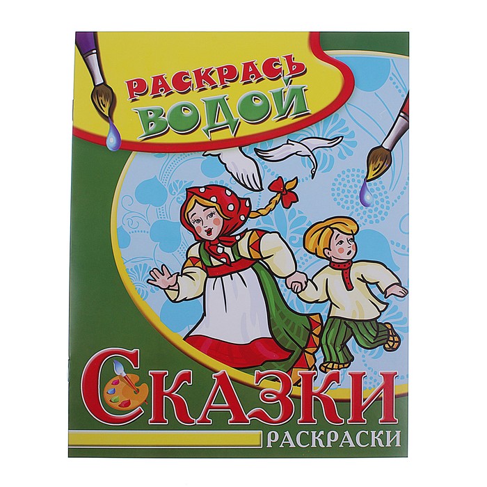 Водная раскраска в сказках &quot;Гуси-лебеди&quot;