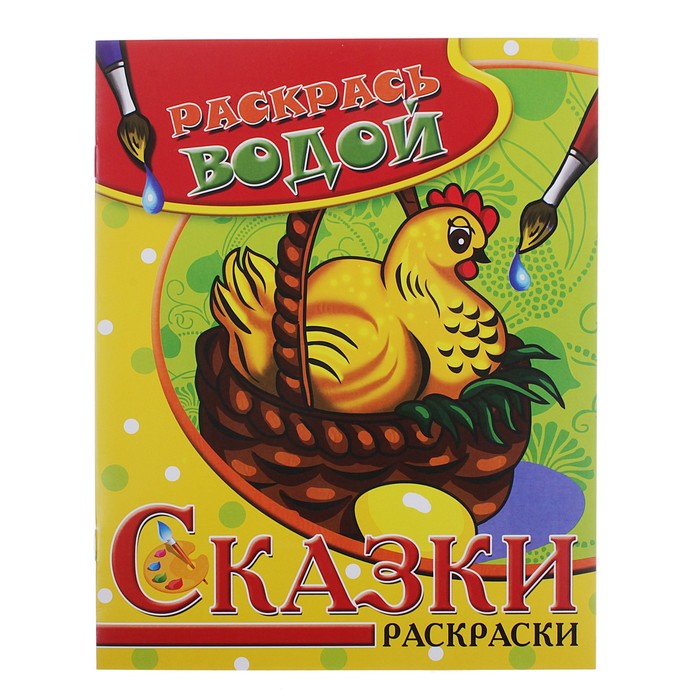 Водная раскраска в сказках &quot;Курочка Ряба&quot;