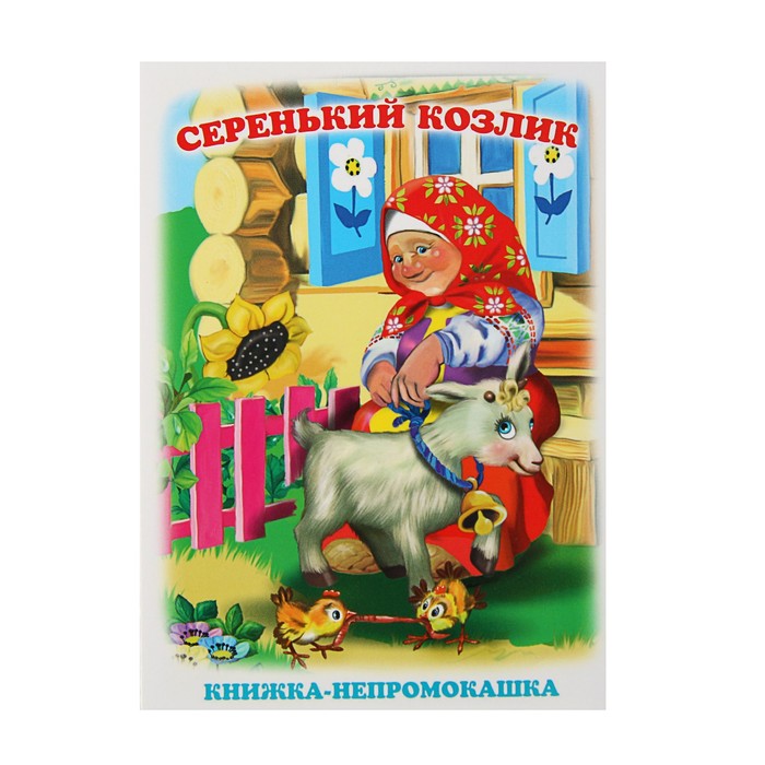 Книжка-непромокашка «Серенький козлик»