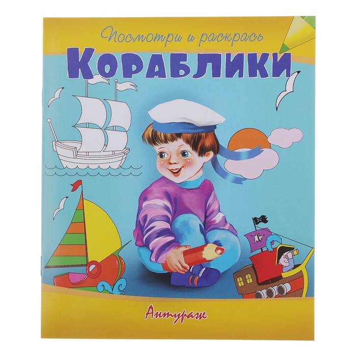 Посмотри и раскрась «Кораблики»